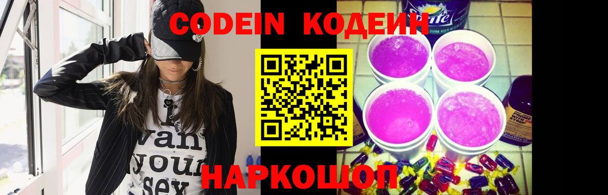 Codein напиток Lean (лин)  Кодеин Purple Drank  Вход с VPN  Сызрань 